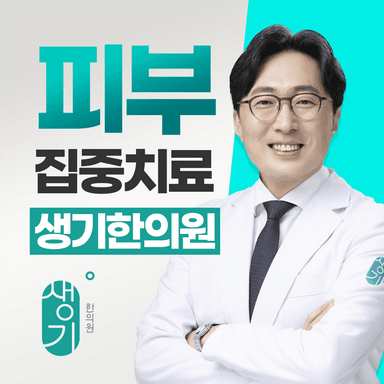 생기한의원 강남역점 대표원장 박치영 사진