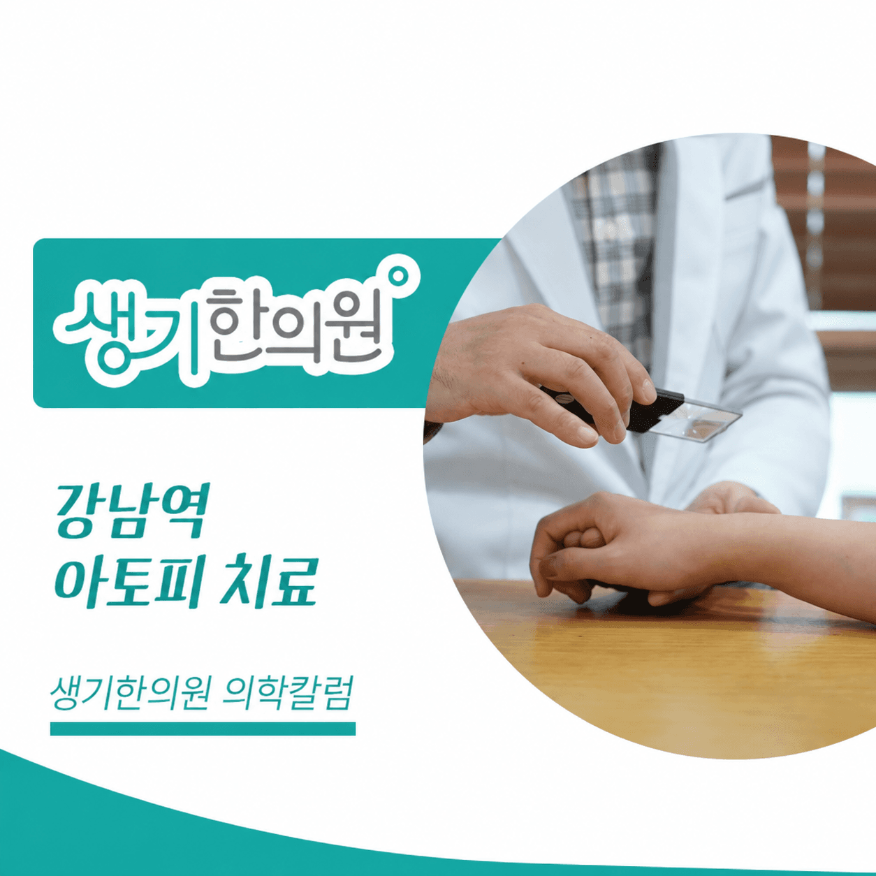 생기한의원 강남역점 아토피 증상과 생활 관리 의학칼럼과 피부 진료 사진