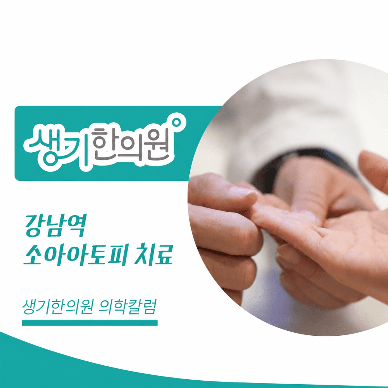 생기한의원 강남역점 소아 아토피의 증상과 관리 의학칼럼과 피부 진료 사진