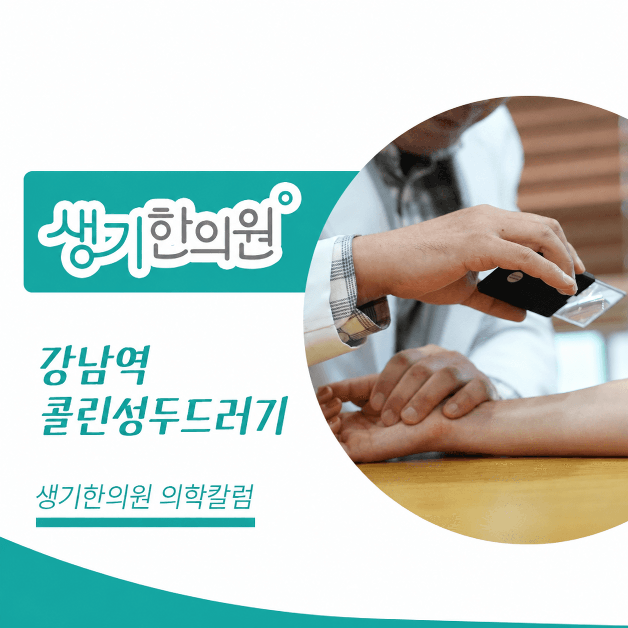 생기한의원 강남역점 체온 변화와 콜린성두드러기 의학칼럼과 피부 진료 사진