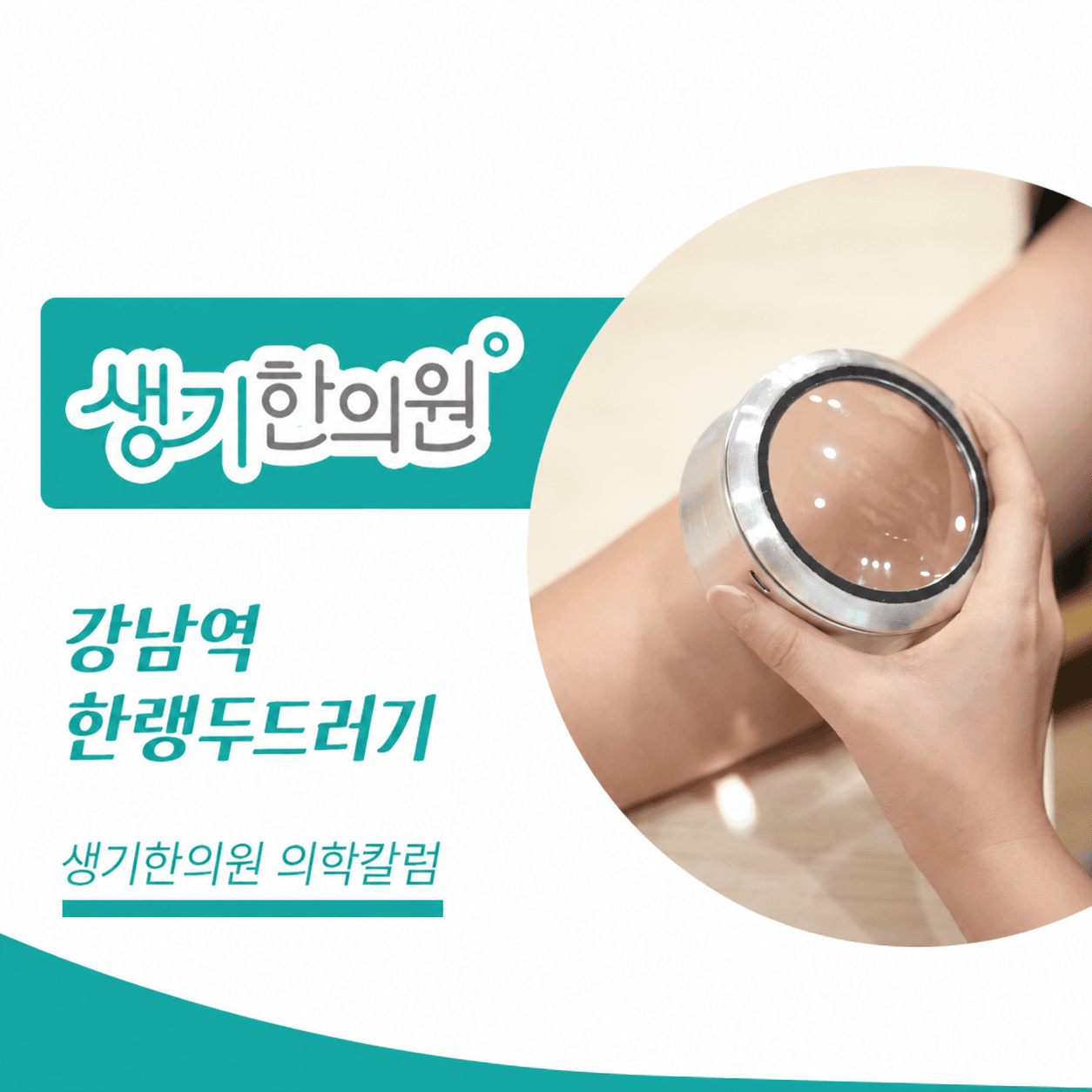 생기한의원 강남역점 추위와 온도차, 한랭두드러기 의학칼럼과 피부 진료 사진