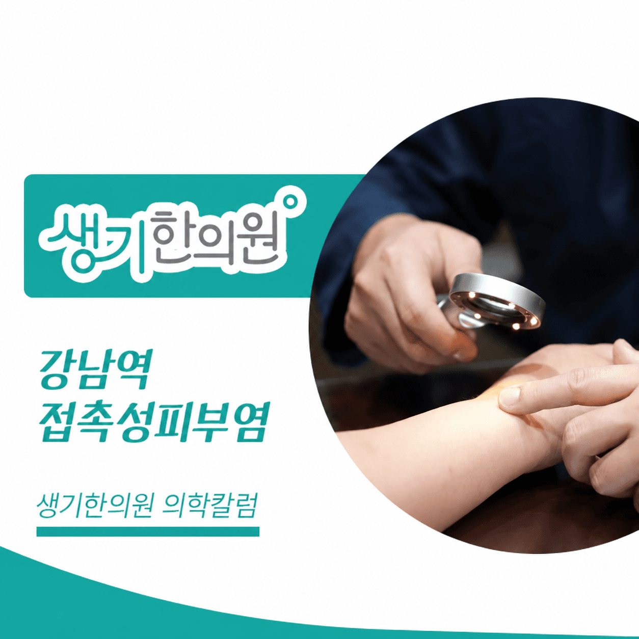 생기한의원 강남역점 접촉성피부염과 생활 속 자극 의학칼럼과 피부 진료 사진