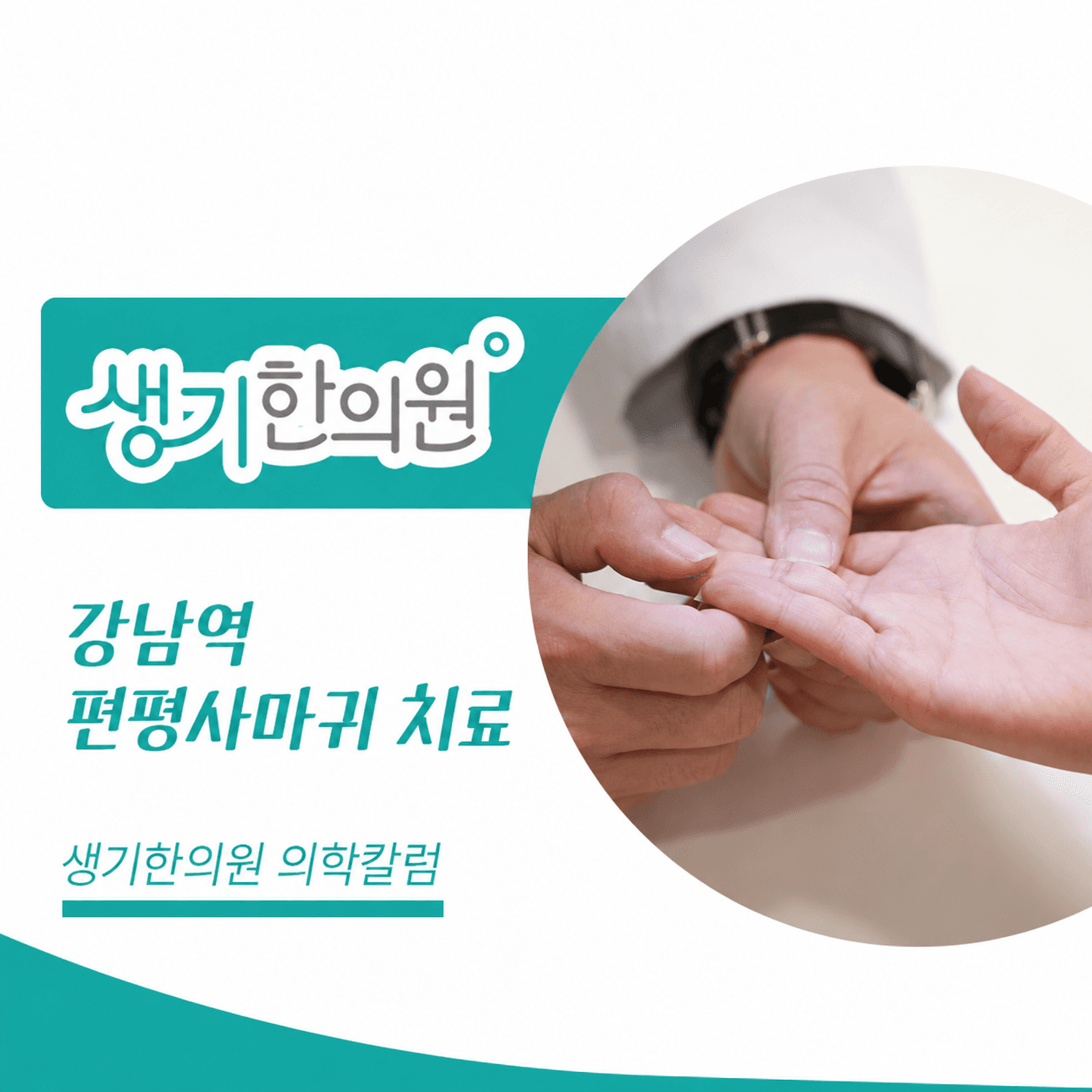 생기한의원 강남역점 편평사마귀와 반복되는 마찰 의학칼럼과 피부 진료 사진