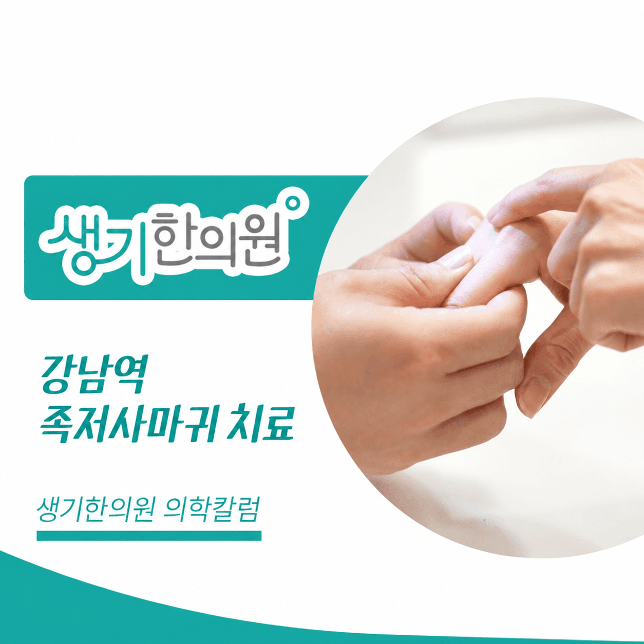 생기한의원 강남역점 발바닥의 족저사마귀 의학칼럼과 피부 진료 사진