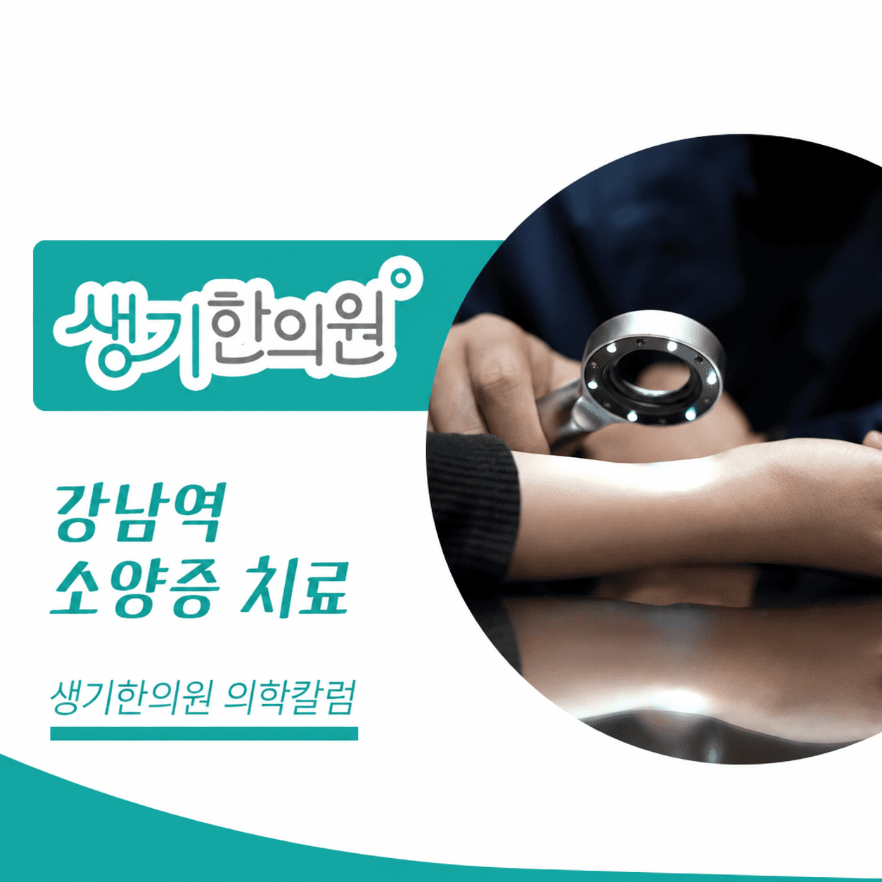 생기한의원 강남역점 반복되는 가려움과 소양증 의학칼럼과 피부 진료 사진