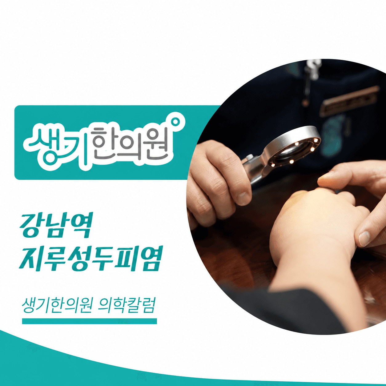 생기한의원 강남역점 두피 각질과 지루성두피염 의학칼럼과 피부 진료 사진