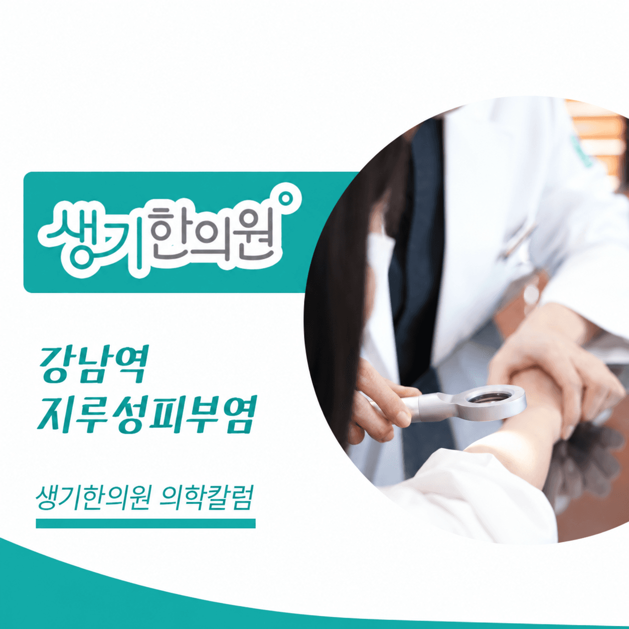 생기한의원 강남역점 지루성피부염과 피부 자극 의학칼럼과 피부 진료 사진