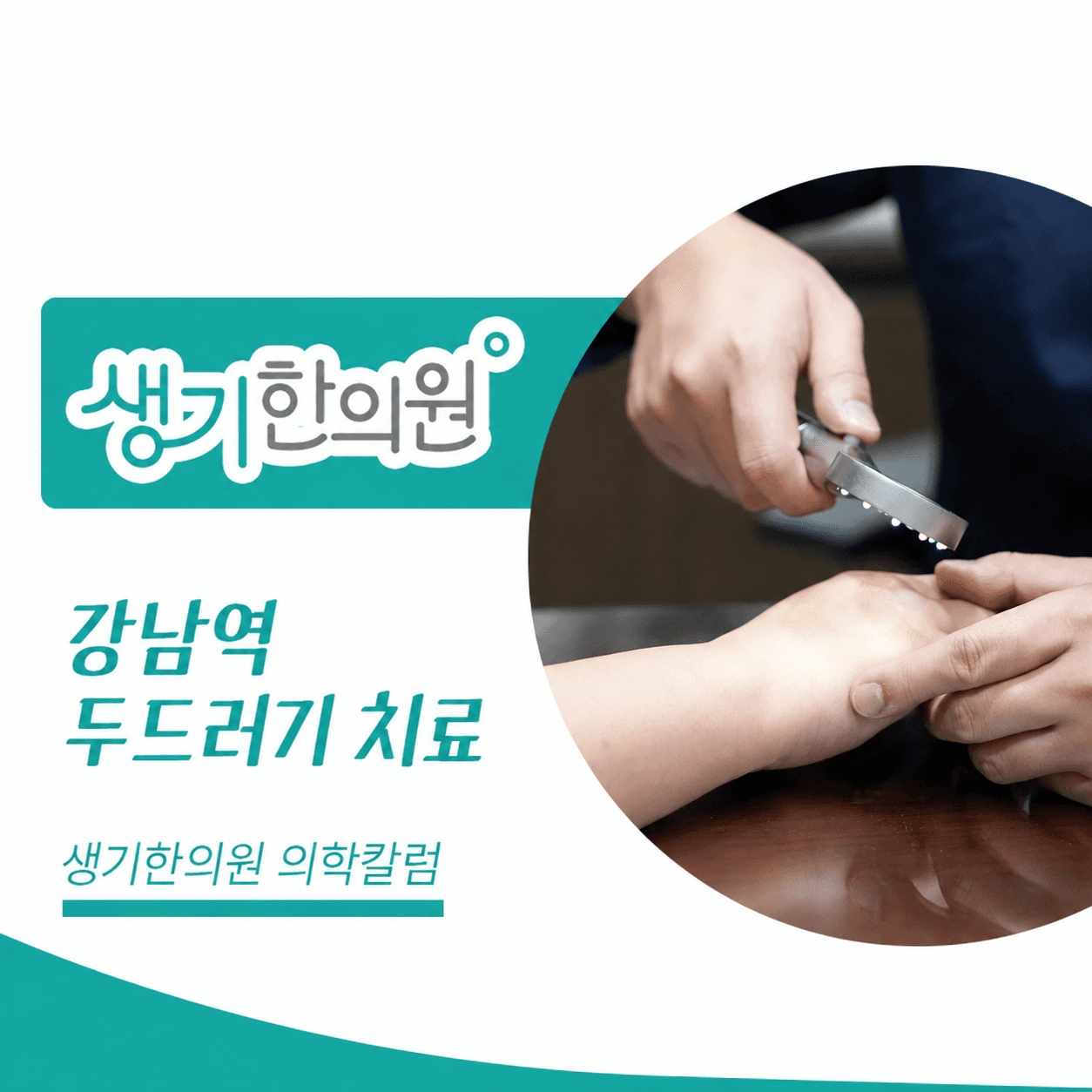 생기한의원 강남역점 두드러기 증상과 반복 양상 의학칼럼과 피부 진료 사진