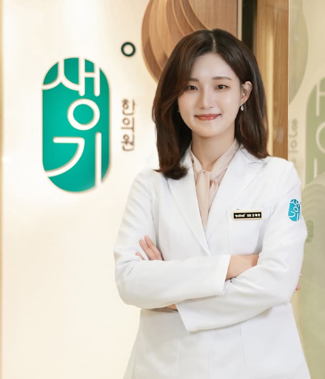 강남역점 고혜연 진료원장 · 한의사