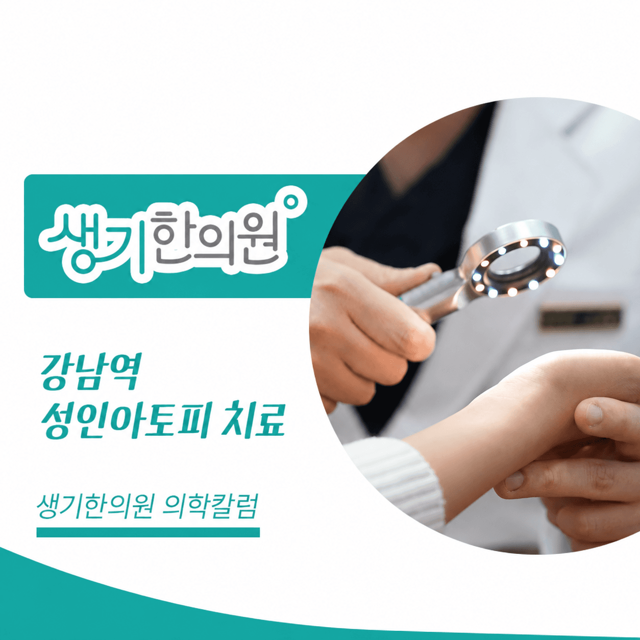 생기한의원 강남역점 성인 아토피와 생활 속 자극 의학칼럼과 피부 진료 사진