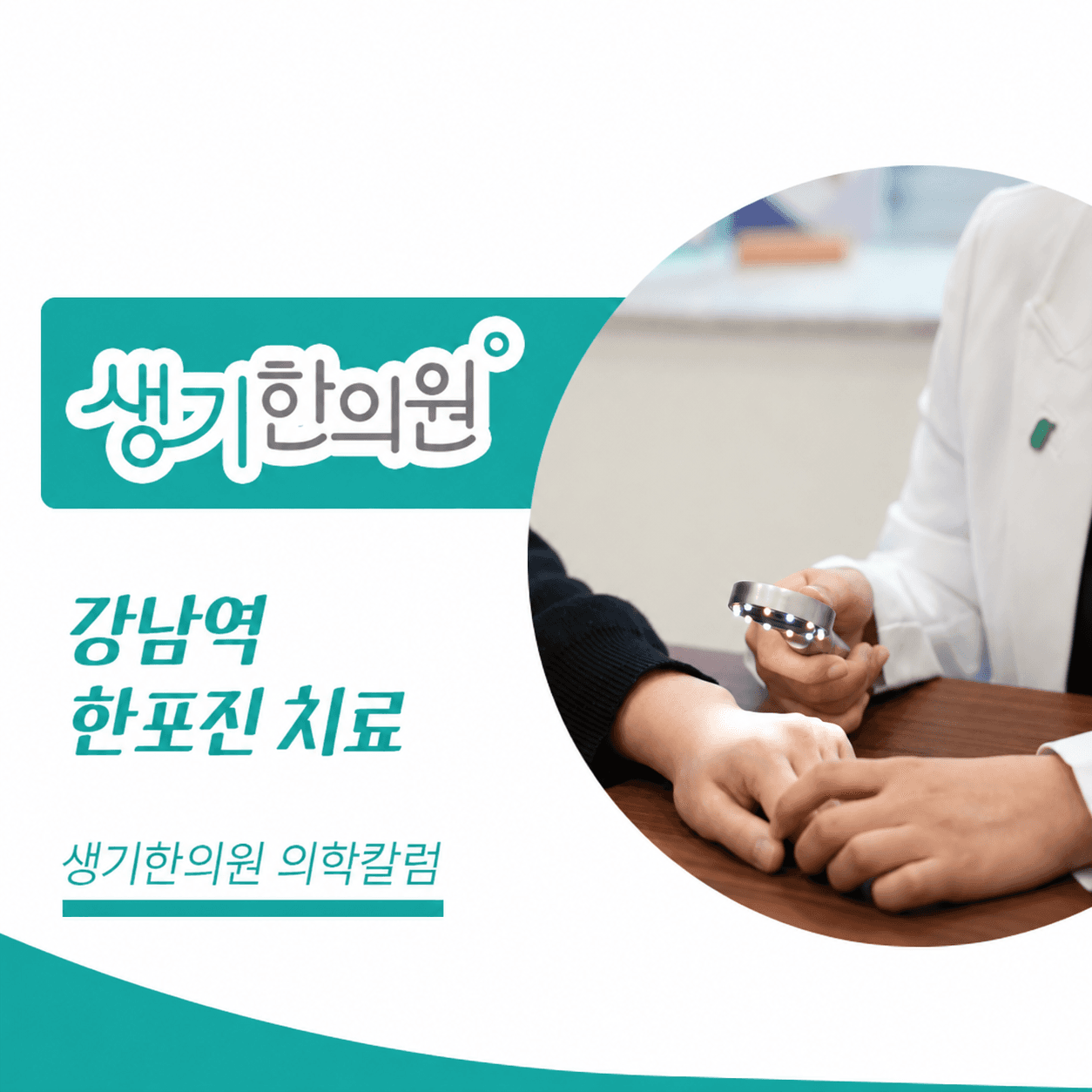 생기한의원 강남역점 손발 물집이 생기는 한포진 의학칼럼과 피부 진료 사진