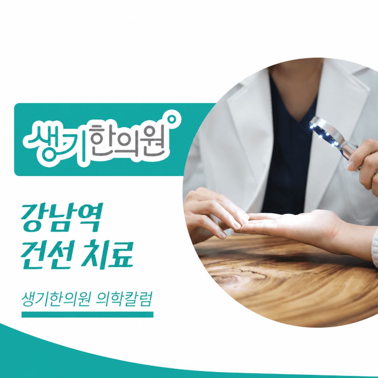 생기한의원 강남역점 건선의 증상과 생활 관리 의학칼럼과 피부 진료 사진