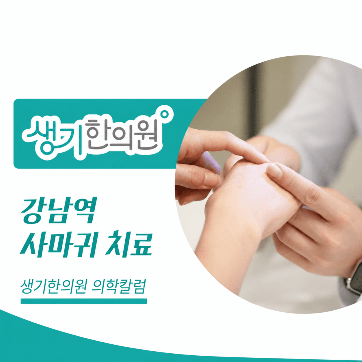 생기한의원 강남역점 사마귀 증상과 피부 관리 의학칼럼과 피부 진료 사진