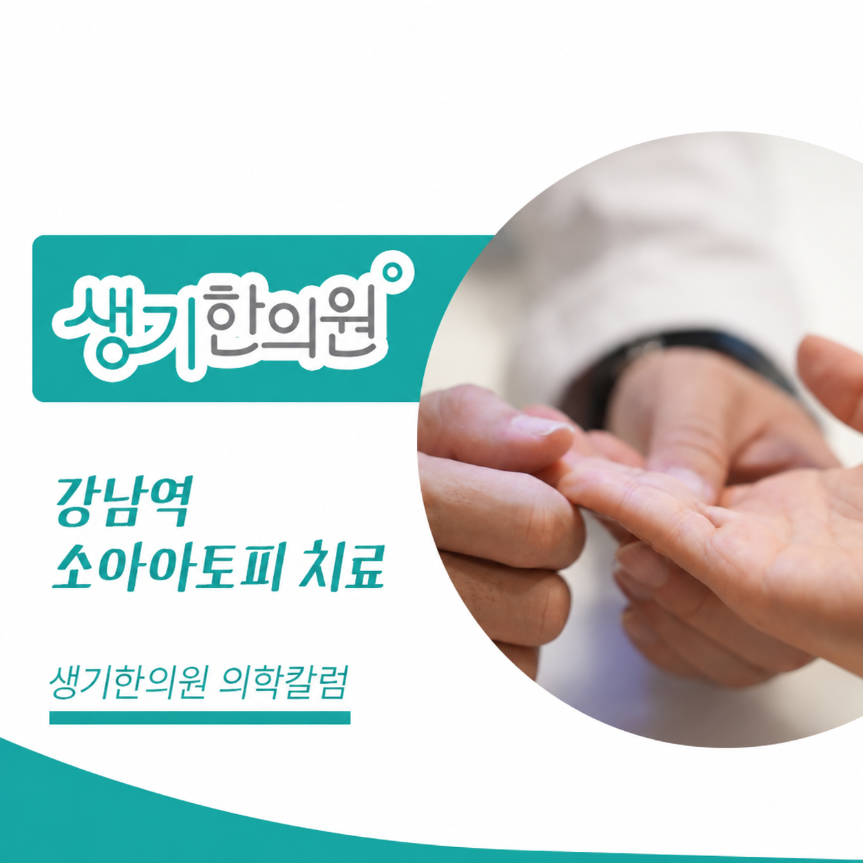 생기한의원 강남역점 소아 아토피의 증상과 관리 의학칼럼과 피부 진료 사진
