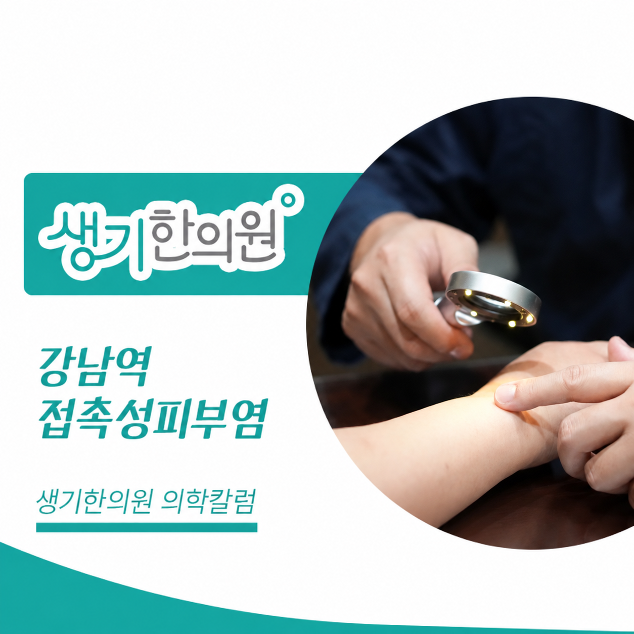 생기한의원 강남역점 접촉성피부염과 생활 속 자극 의학칼럼과 피부 진료 사진