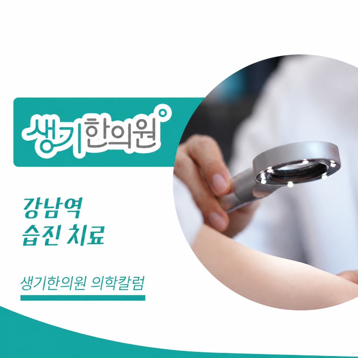 생기한의원 강남역점 반복되는 습진과 피부 관리 의학칼럼과 피부 진료 사진