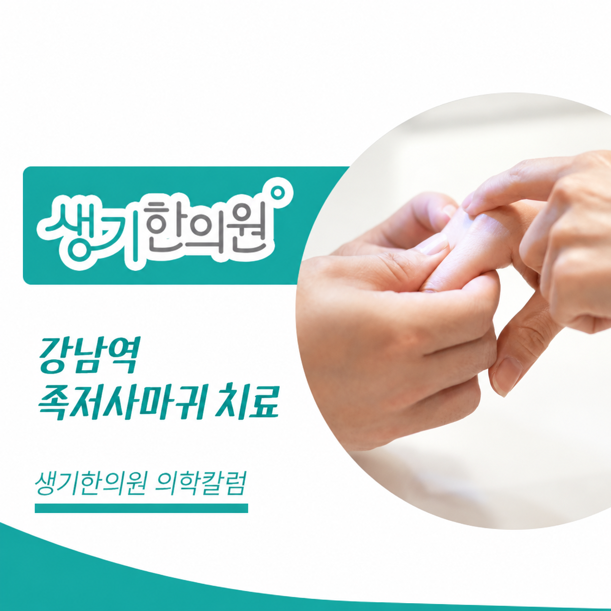 생기한의원 강남역점 발바닥의 족저사마귀 의학칼럼과 피부 진료 사진