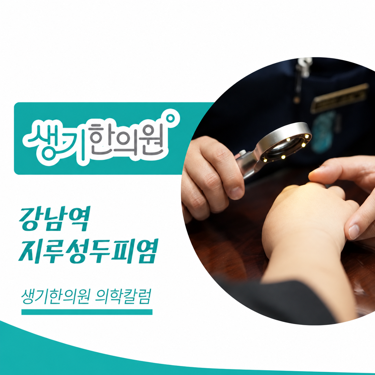 생기한의원 강남역점 두피 각질과 지루성두피염 의학칼럼과 피부 진료 사진