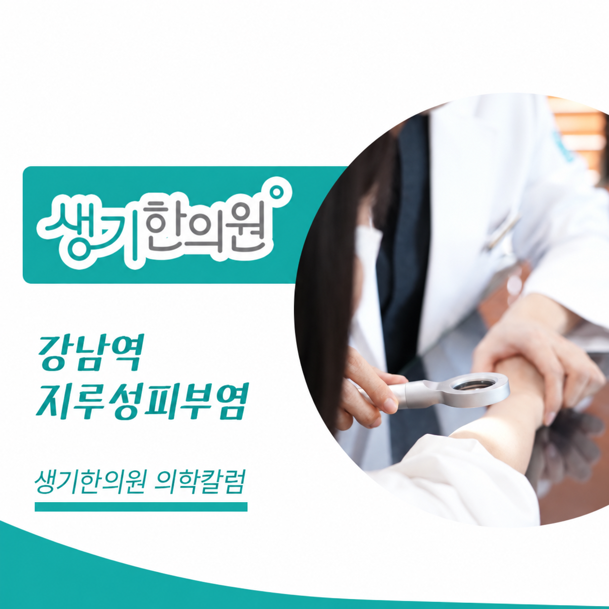 생기한의원 강남역점 지루성피부염과 피부 자극 의학칼럼과 피부 진료 사진